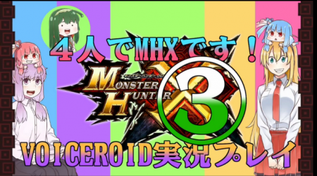 ４人でMHXです！~白と瑠璃の輪舞曲~【VOICEROID実況プレイ】