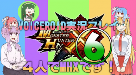 ４人でMHXです！~散弾部隊！鉄壁の盾蟹~【VOICEROID実況プレイ】